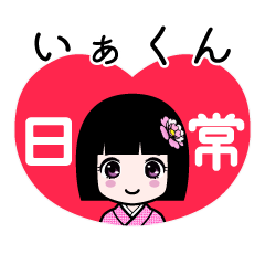 いぁくん（日常）のLINEスタンプ