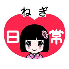 ねぎ（日常）のLINEスタンプ