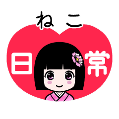 ねこ（日常）のLINEスタンプ