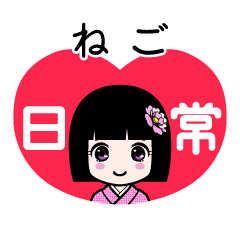 ねご（日常）のLINEスタンプ