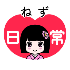 ねず（日常）のLINEスタンプ