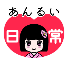 あんるい（日常）のLINEスタンプ