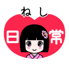 ねし（日常）のLINEスタンプ