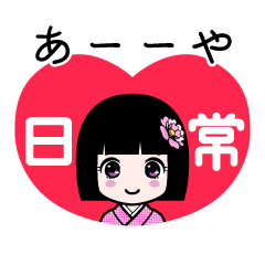 あーーや（日常）のLINEスタンプ