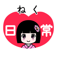 ねく（日常）のLINEスタンプ