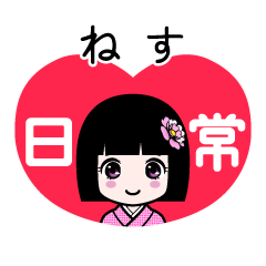 ねす（日常）のLINEスタンプ