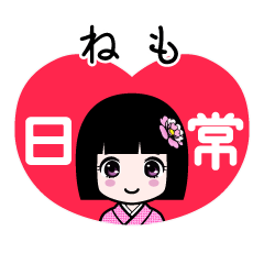 ねも（日常）のLINEスタンプ