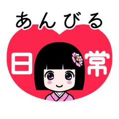 あんびる（日常）のLINEスタンプ