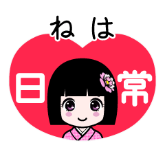 ねは（日常）のLINEスタンプ