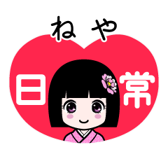 ねや（日常）のLINEスタンプ