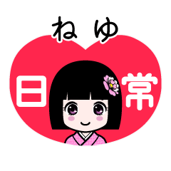 ねゆ（日常）のLINEスタンプ