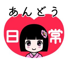 あんどう（日常）のLINEスタンプ