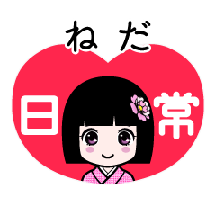 ねだ（日常）のLINEスタンプ