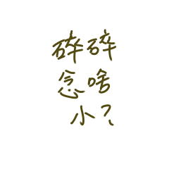 Sui Sui Nian Quotations
