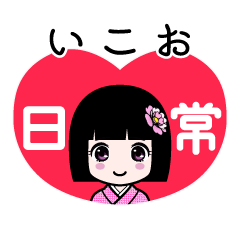 いこお（日常）のLINEスタンプ