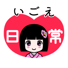 いごえ（日常）のLINEスタンプ