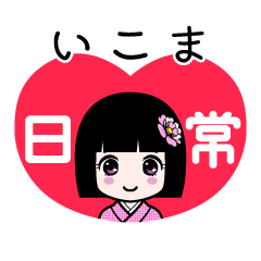 いこま（日常）のLINEスタンプ