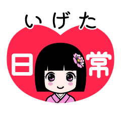 いげた（日常）のLINEスタンプ