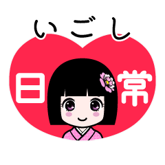 いごし（日常）のLINEスタンプ
