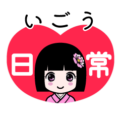 いごう（日常）のLINEスタンプ