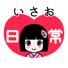 いさお（日常）のLINEスタンプ