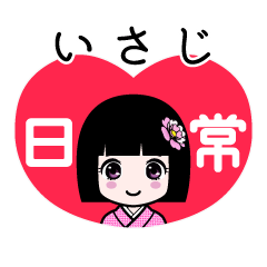 いさじ（日常）のLINEスタンプ