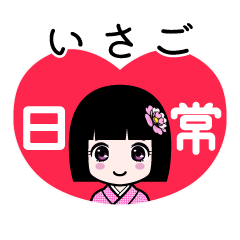 いさご（日常）のLINEスタンプ