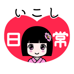 いこし（日常）のLINEスタンプ
