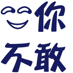 就是要嗆