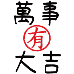 大吉日常用語