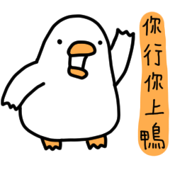 白白的鴨鴨20-嗆辣鴨