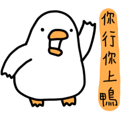 白白的鴨鴨20-嗆辣鴨 – LINE貼圖 | LINE STORE