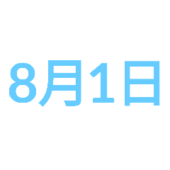 8月份日期好用 藍色