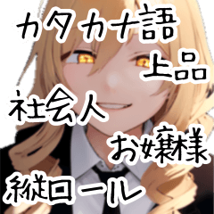 katakana-go ojo-sama!