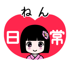 ねん（日常）のLINEスタンプ