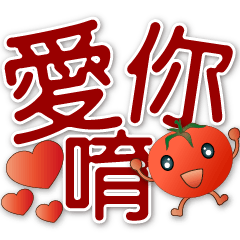 可愛蕃茄-大字超實用短語