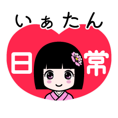 いぁたん（日常）のLINEスタンプ