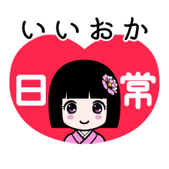 いいおか（日常）のLINEスタンプ