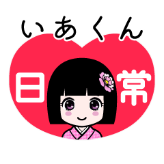 いあくん（日常）のLINEスタンプ