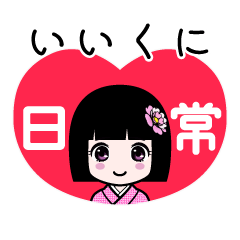 いいくに（日常）のLINEスタンプ