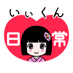 いぃくん（日常）のLINEスタンプ
