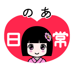 のあ（日常）のLINEスタンプ