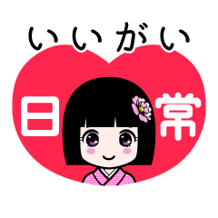 いいがい（日常）のLINEスタンプ