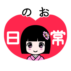 のお（日常）のLINEスタンプ