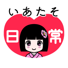 いあたそ（日常）のLINEスタンプ