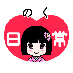 のく（日常）のLINEスタンプ