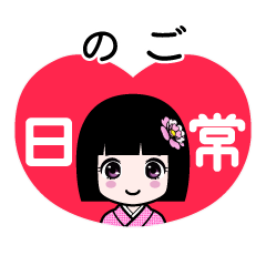 のご（日常）のLINEスタンプ