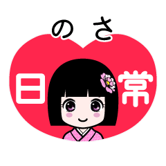 のさ（日常）のLINEスタンプ