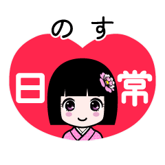 のす（日常）のLINEスタンプ