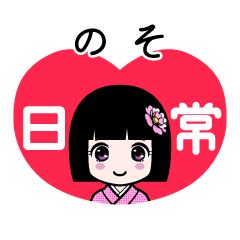 のそ（日常）のLINEスタンプ
